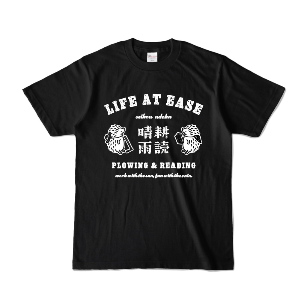 ハリネズミ 晴耕雨読 WH