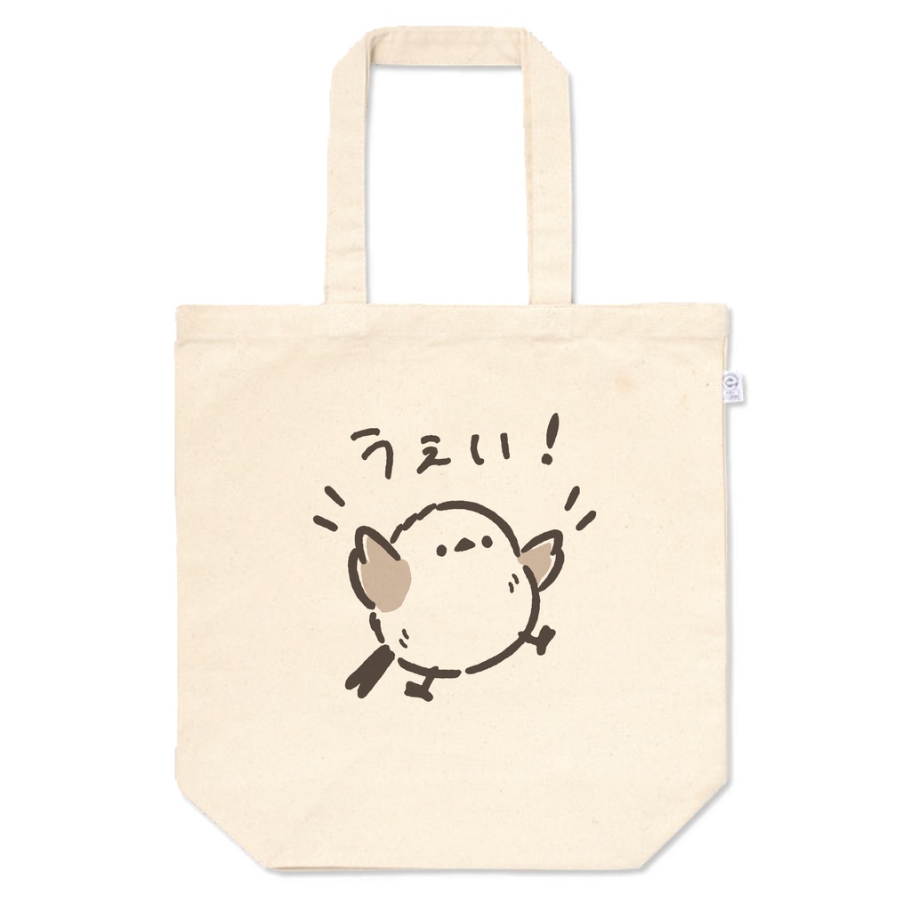 ゆるいシマエナガくん うぇい！