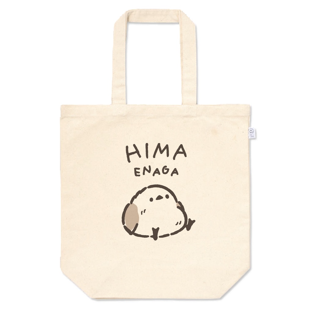 ゆるいシマエナガくん ひまえなが