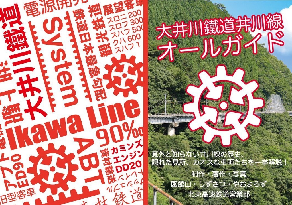 大井川鐵道井川線オールガイド