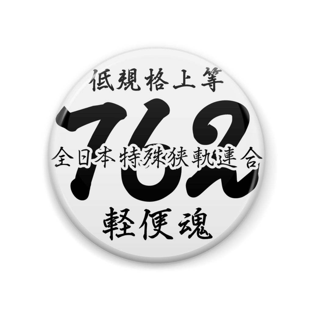 大井川鐵道全線開通80周年記念ピンバッチコレクション サービス - その他