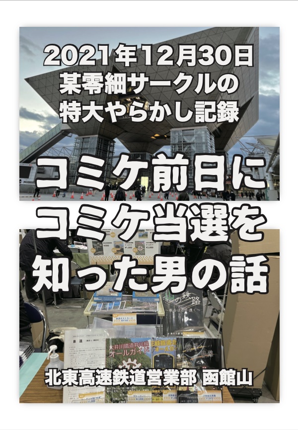 コミケ前日にコミケ当選を知った男の話