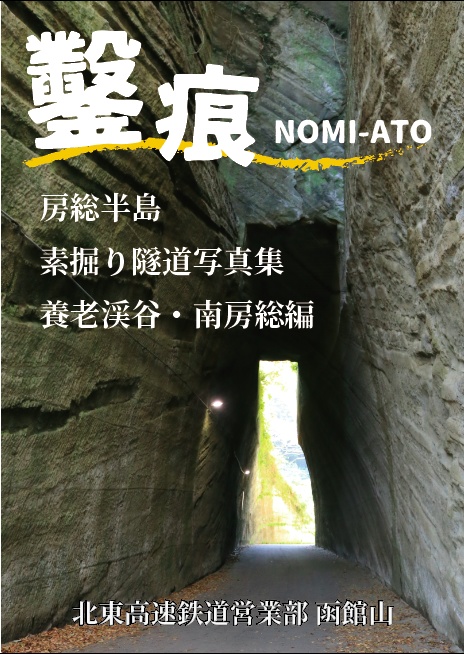鑿痕 NOMI-ATO 房総半島素掘りトンネル写真集 南房総・養老渓谷編