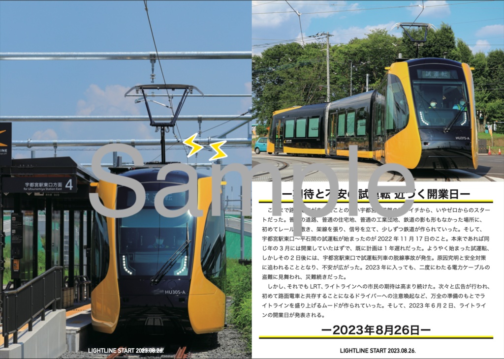 LIGHTLINE START 2023.08.26. 芳賀・宇都宮LRT"ライトライン"開業記念非公認写真集
