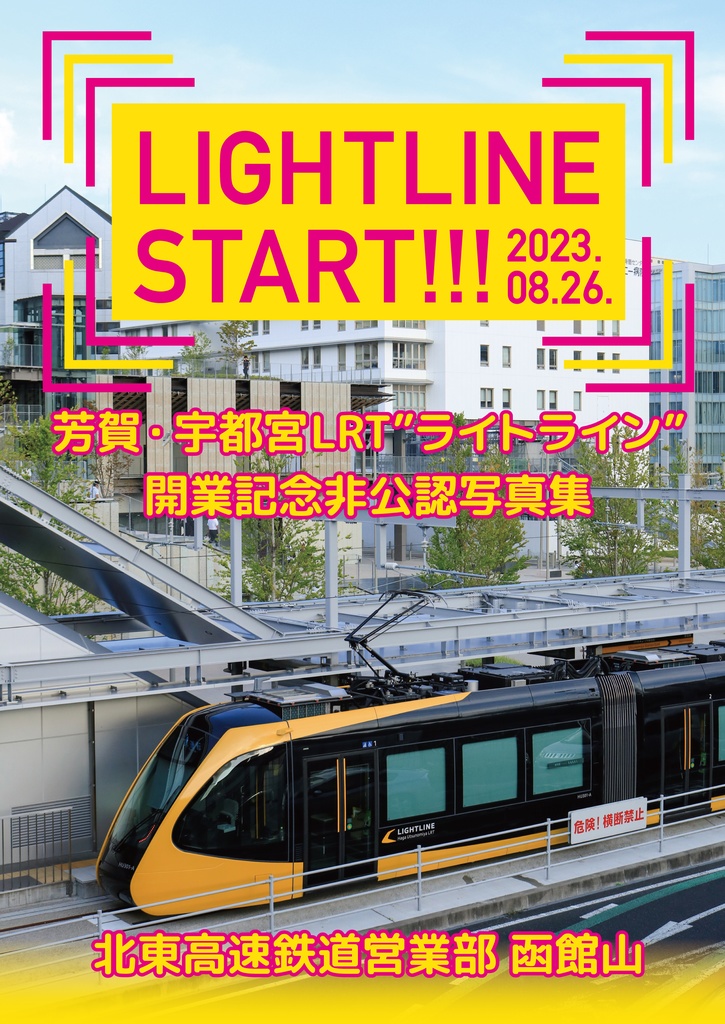 LIGHTLINE START 2023.08.26. 芳賀・宇都宮LRT"ライトライン"開業記念非公認写真集