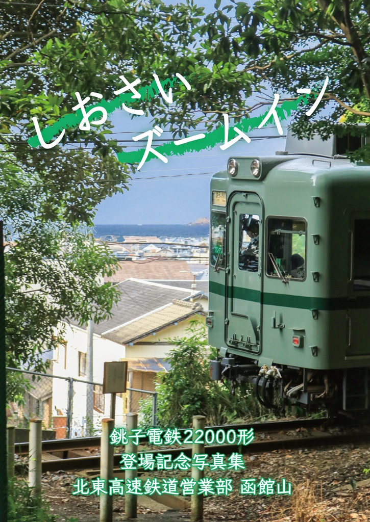 しおさいズームイン 銚子電鉄22000形登場記念写真集