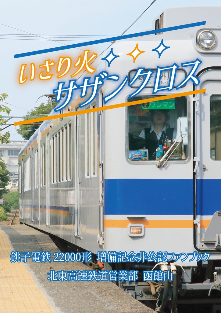 いさり火サザンクロス 銚子電鉄22000形増備記念非公認ファンブック