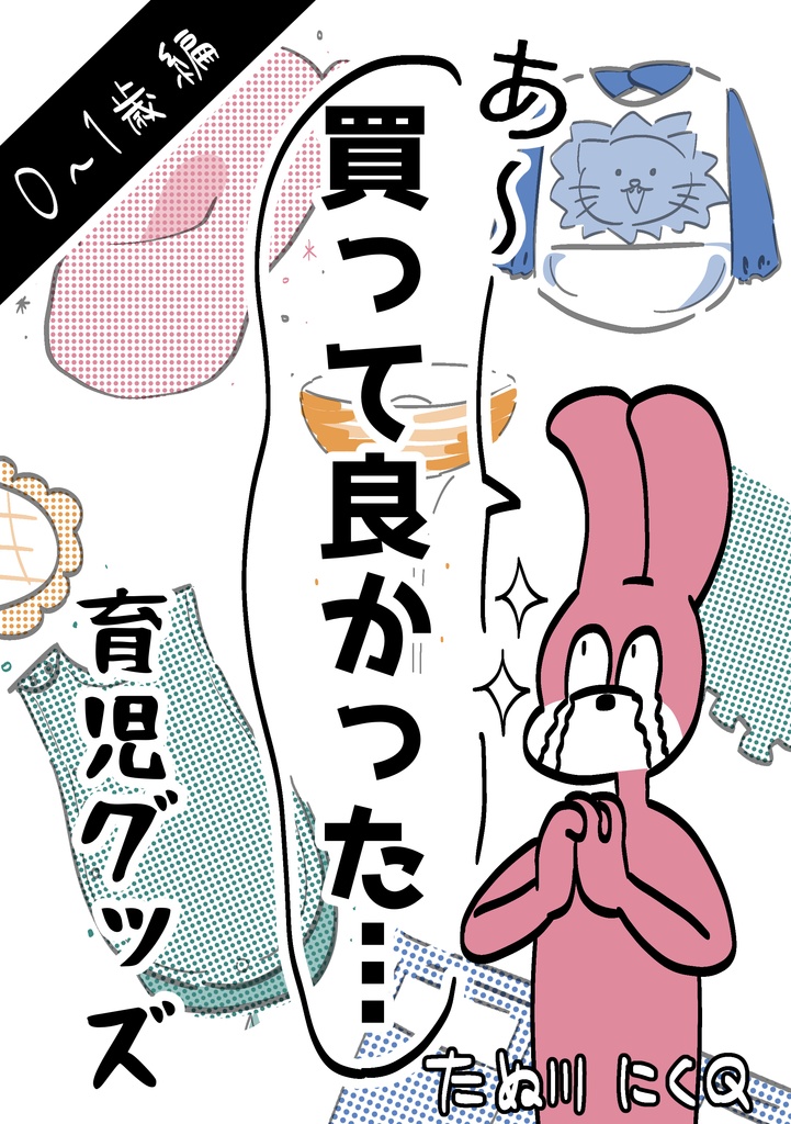 【B6 紙版】あ～買って良かった育児グッズ 0～1歳児編
