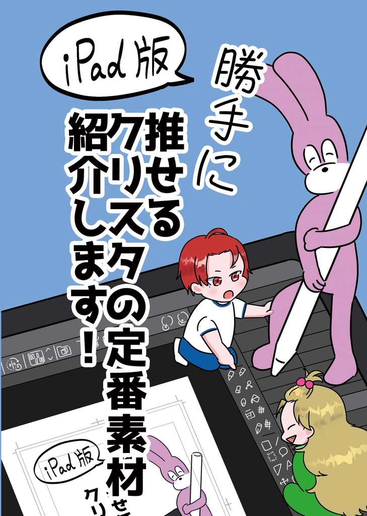 【PDF版】iPad版勝手に推せるクリスタの定番素材紹介します！