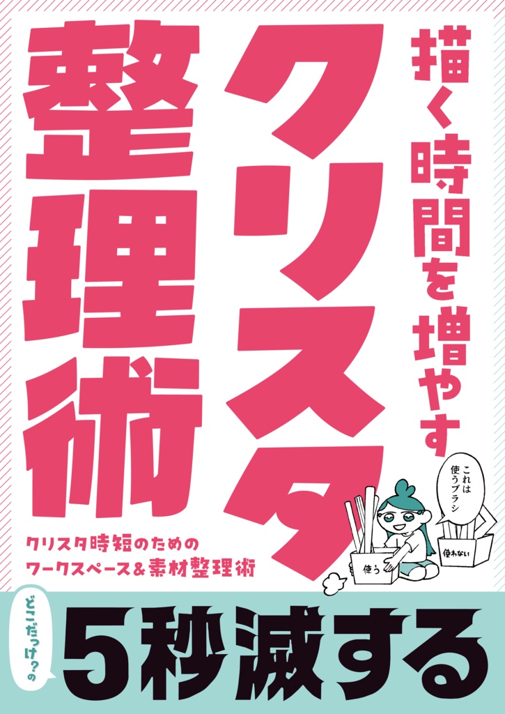 【PDF・DL版】クリスタ整理術｜描く時間を増やす設計思考