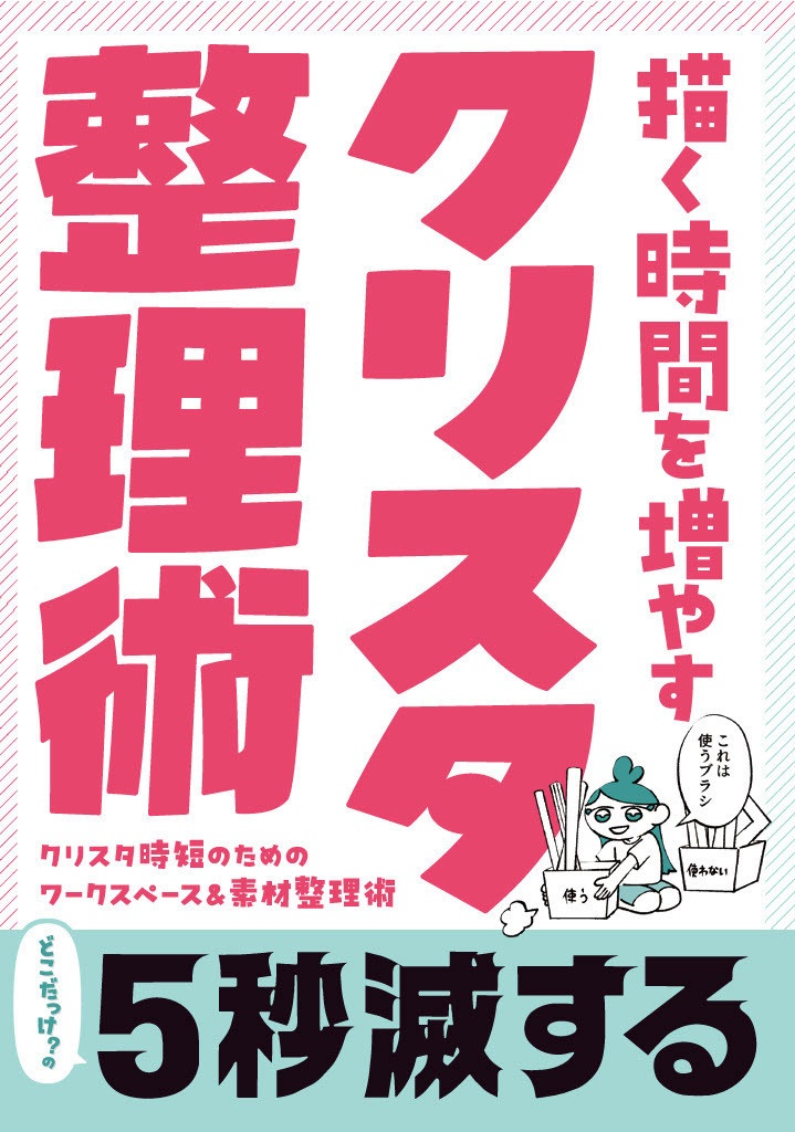 【紙版】クリスタ整理術｜描く時間を増やす設計思考