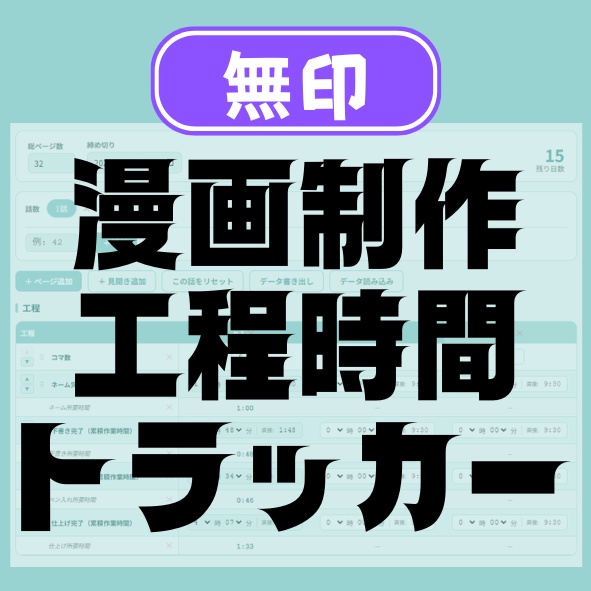 【無印版】漫画制作 工程時間トラッカー｜クリスタの累積作業時間から工程別平均を自動算出【同人作家・漫画家向け】