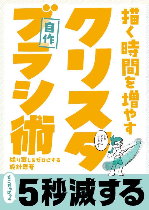 【PDF・DL版】クリスタ自作ブラシ術 ― 繰り返しをゼロにする設計思考 ―