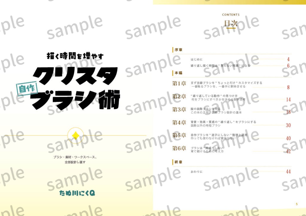 【紙版】クリスタ自作ブラシ術 ― 繰り返しをゼロにする設計思考 ―