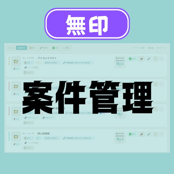 【無印版】案件管理ツール｜複数案件・納期・単価・請求書まで一元管理【フリーランス・同人作家向け】