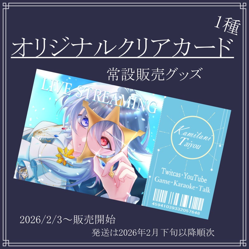 【常設】神谷太陽 2026年生誕祭クリアカード