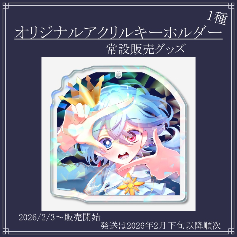 【常設】神谷太陽 2026年生誕祭アクリルキーホルダー