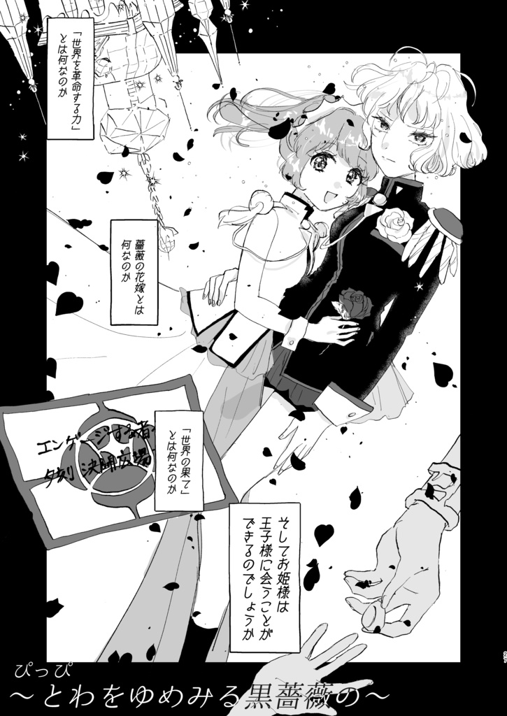 【東方×少女革命ウテナパロディ合同誌】幻想少女黙示録