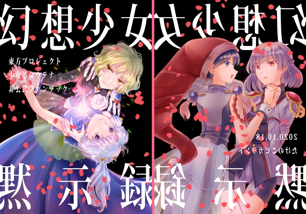 【東方×少女革命ウテナパロディ合同誌】幻想少女黙示録