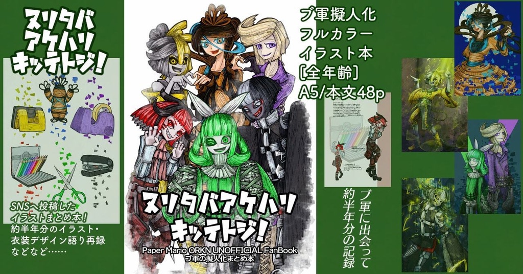 【ブ軍擬】ヌリタバアケハリキッテトジ！