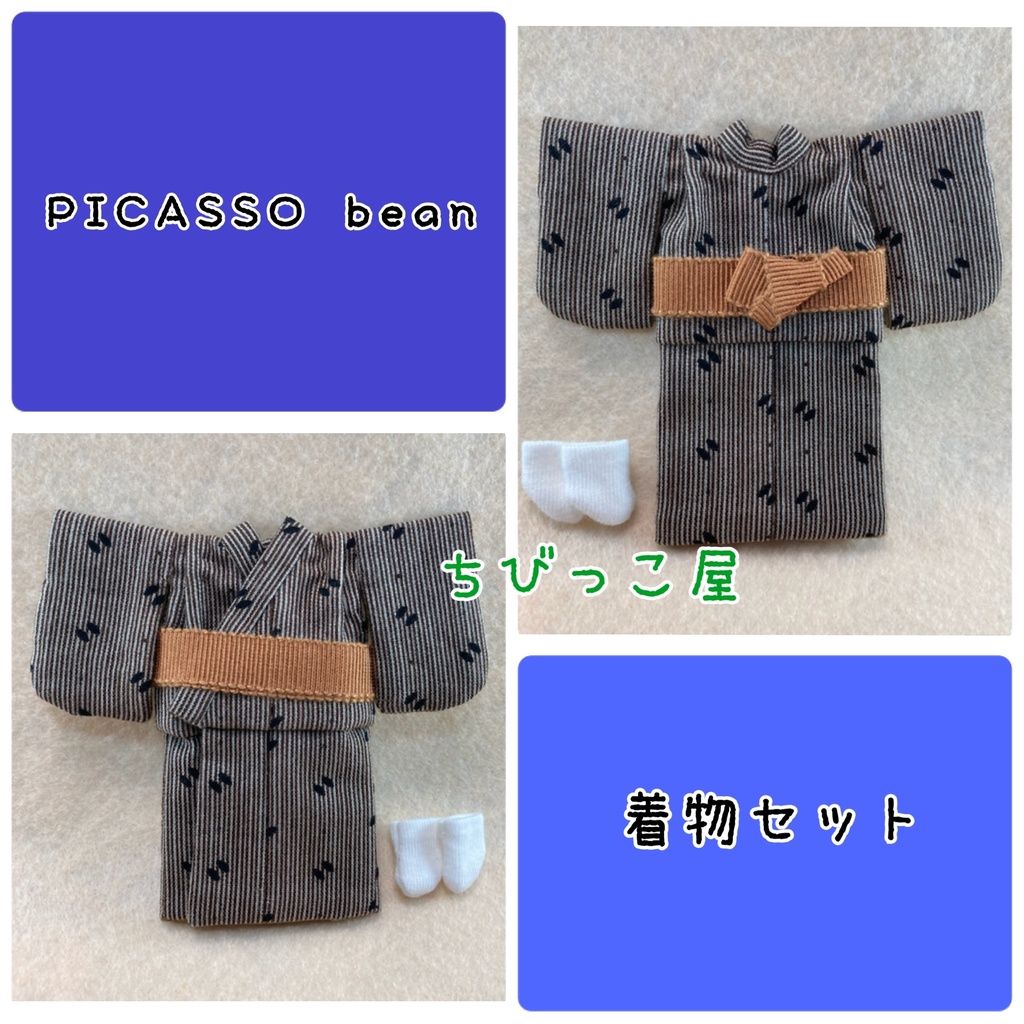 着物セット〜PICASSO bean〜