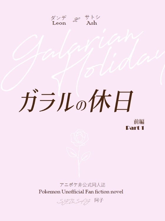 ガラルの休日　前編