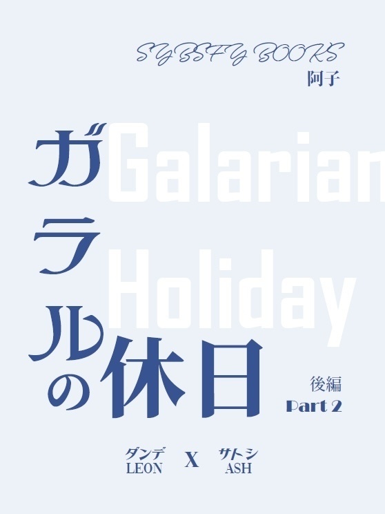 ガラルの休日　後編