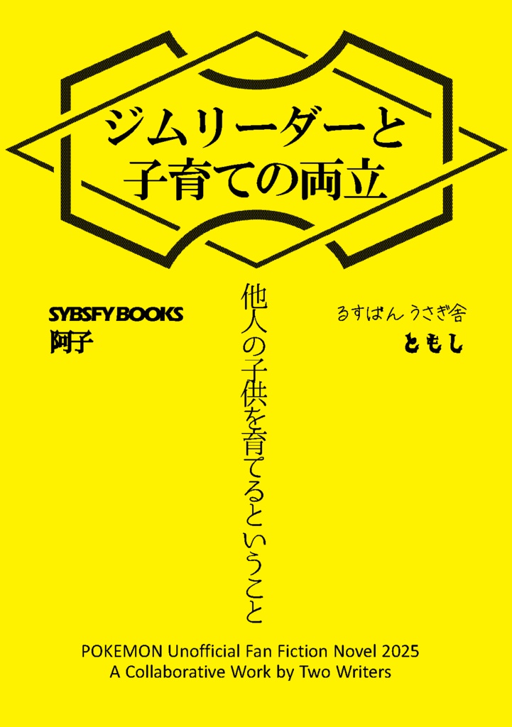 （シンサト合同誌）ジムリーダーと子育ての両立