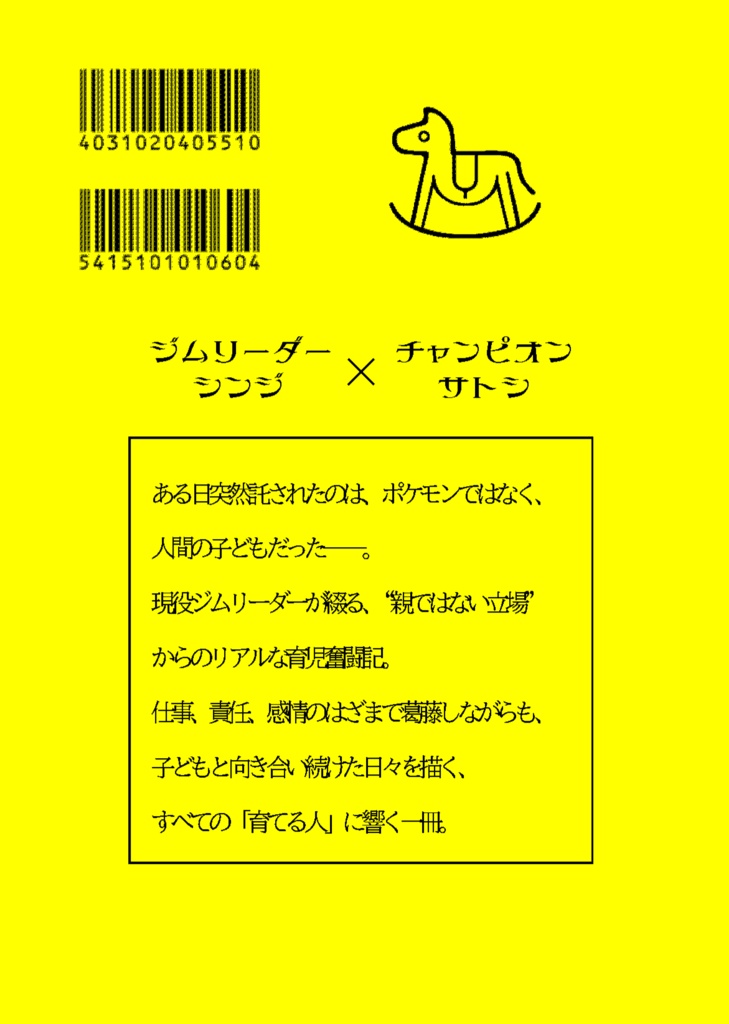 (シンサト合同誌)ジムリーダーと子育ての両立