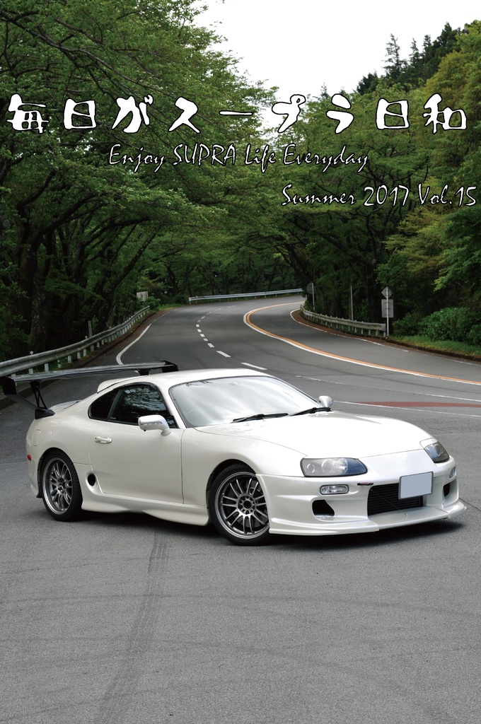 毎日がスープラ日和2017 Summer Vol15