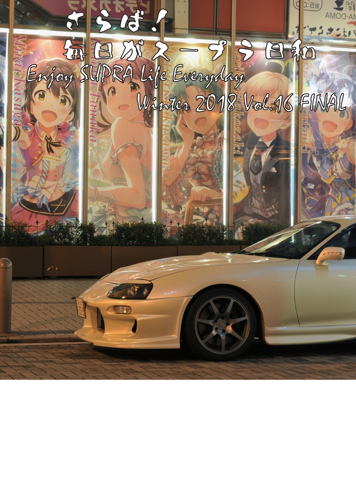 毎日がスープラ日和2018 Winter Vol16 FINAL