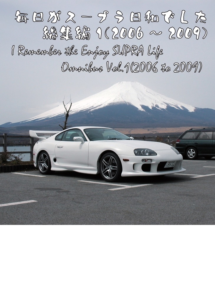 毎日がスープラ日和全巻セット