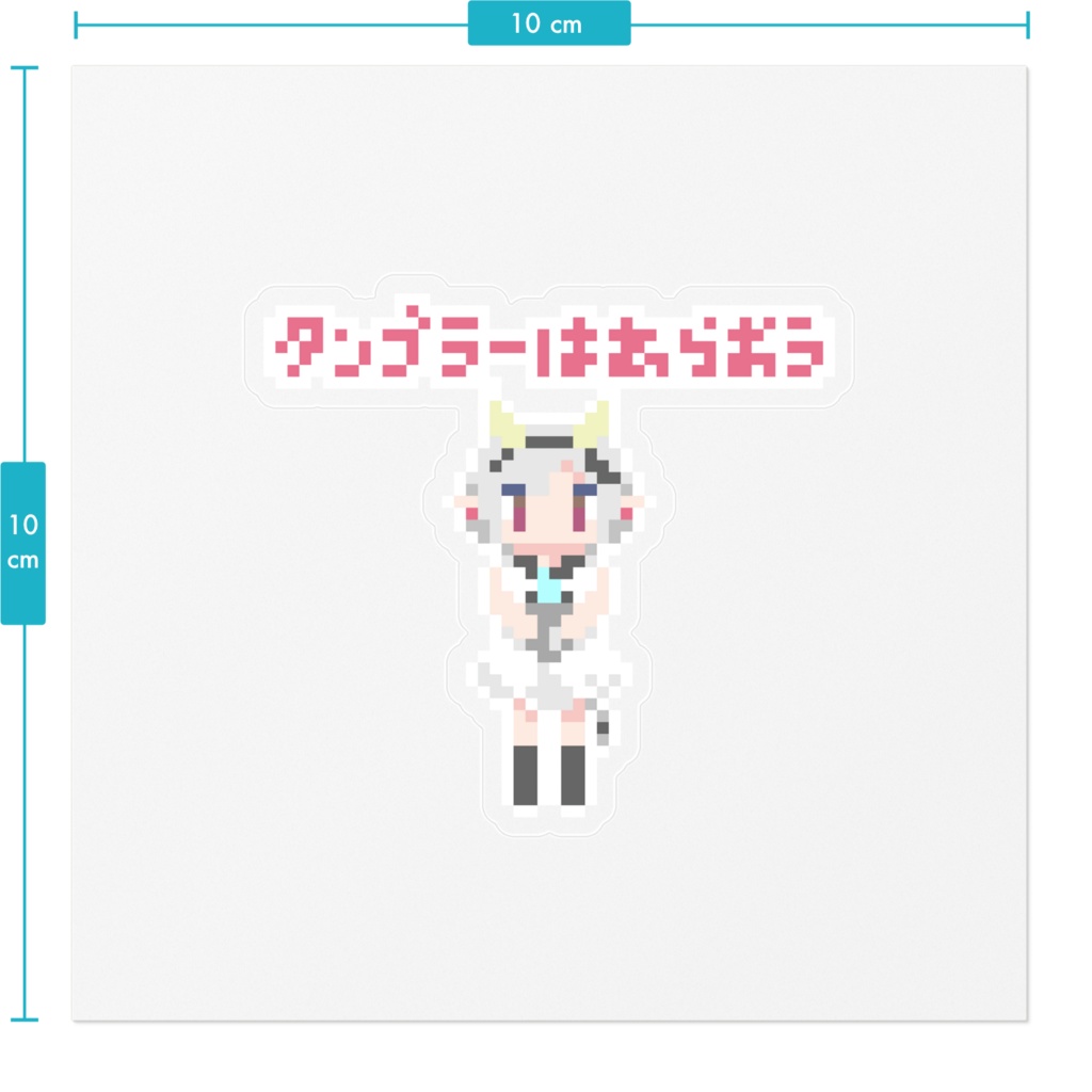 【ステッカー】白丑めぐみ ドット