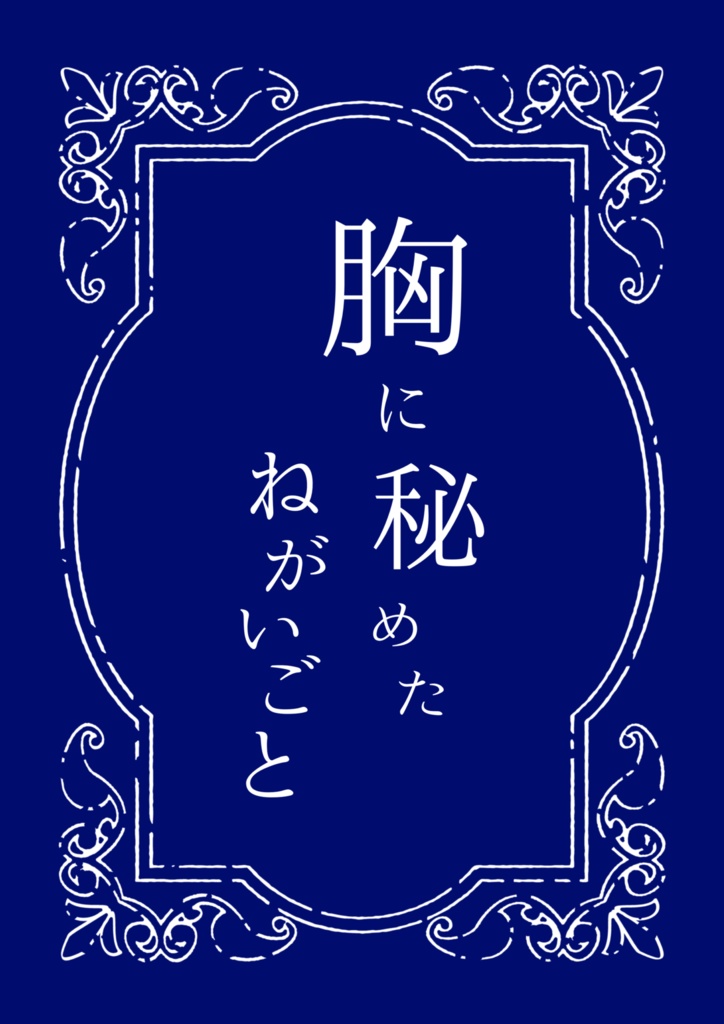 胸に秘めたねがいごと