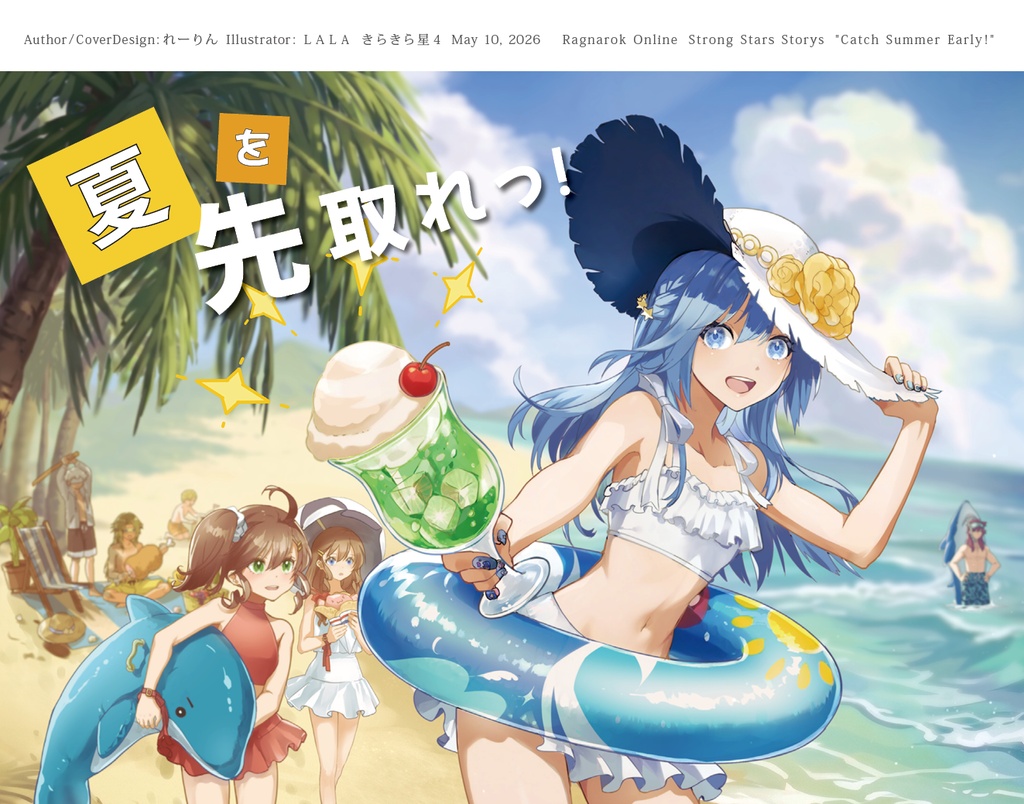 夏を先取れっ！