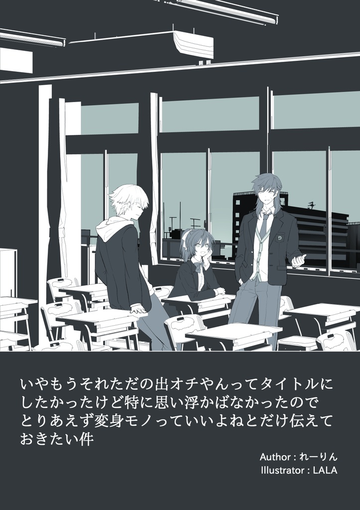 いやもうそれただの出オチやんってタイトルにしたかったけど特に思い浮かばなかったのでとりあえず変身モノっていいよねとだけ伝えておきたい件