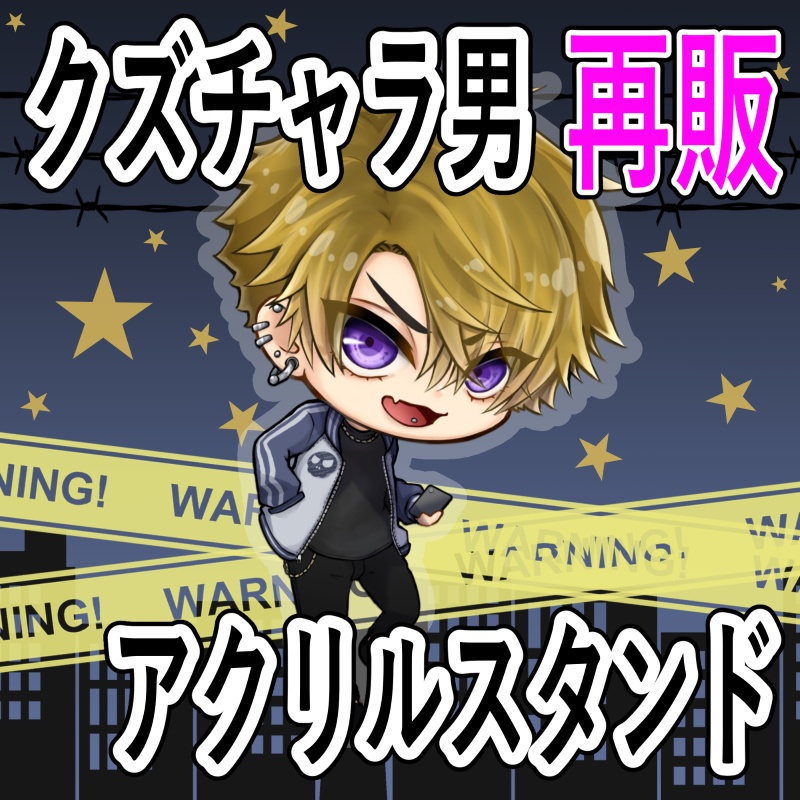【再販】クズチャラ男アクリルスタンド