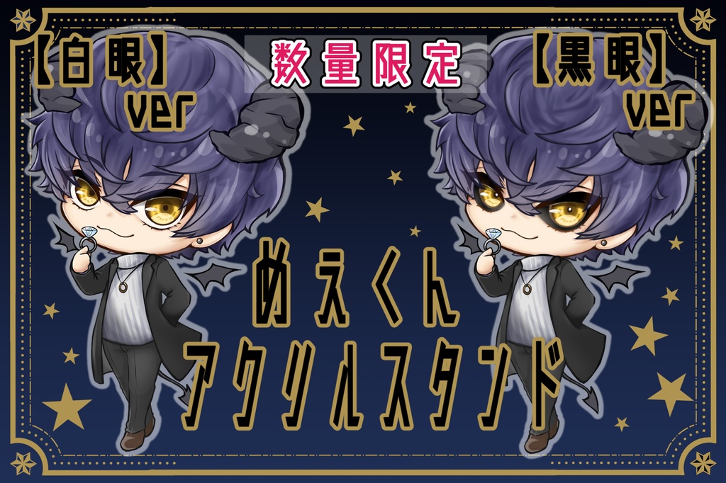 めぇくんアクリルスタンド