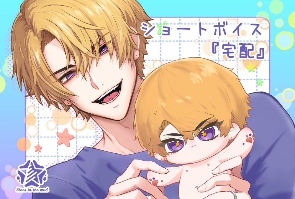 【ガイくんぬいお迎え特典】ショートボイス『宅配』