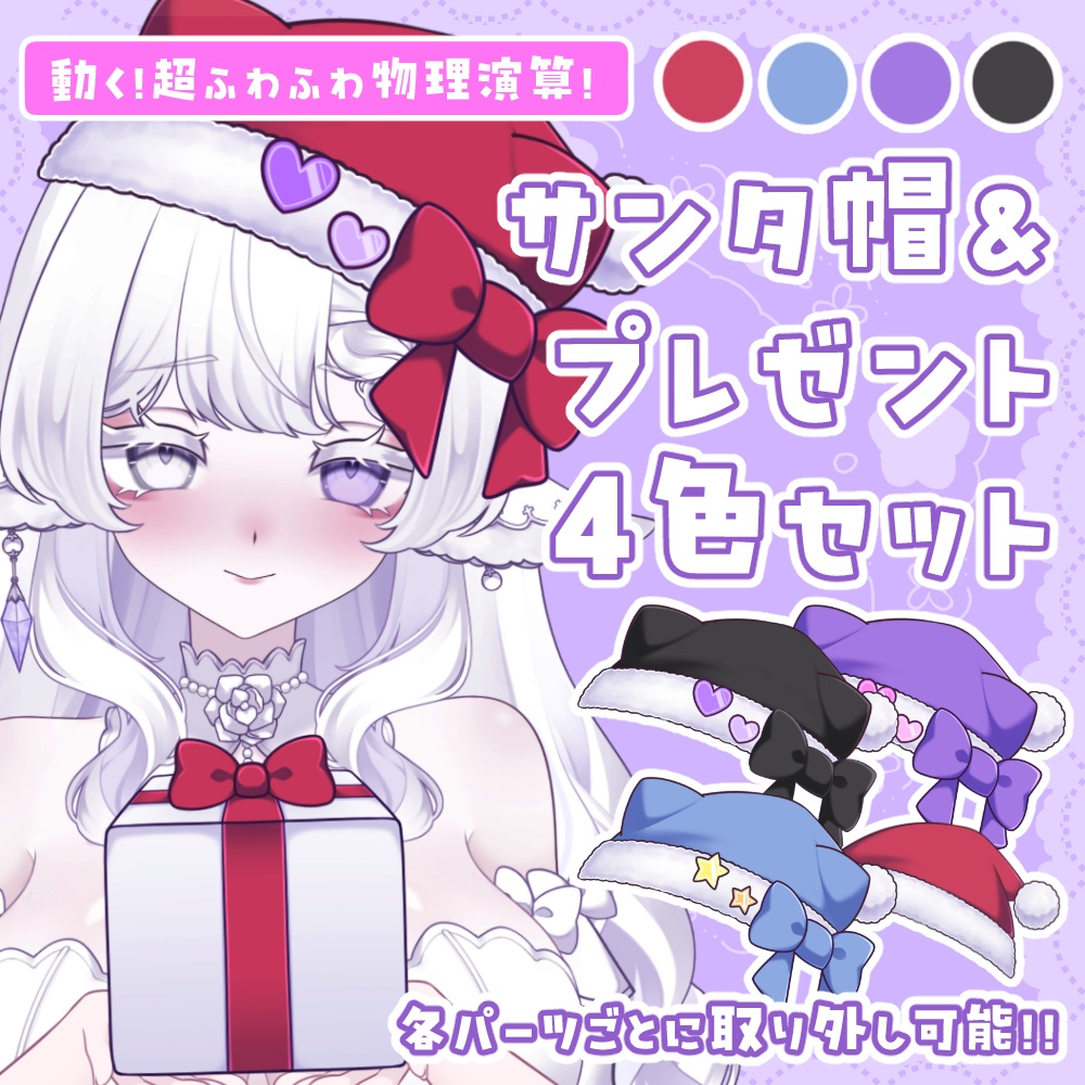 【Live2Dアイテム】クリスマスサンタ帽&プレゼントを持った手【VTS専用】