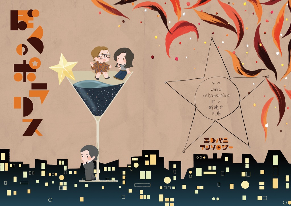 エルバニアンソロ「ぼくのポラリス」