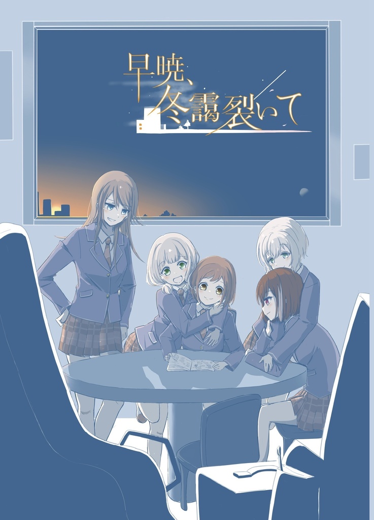 早暁、冬靄裂いて