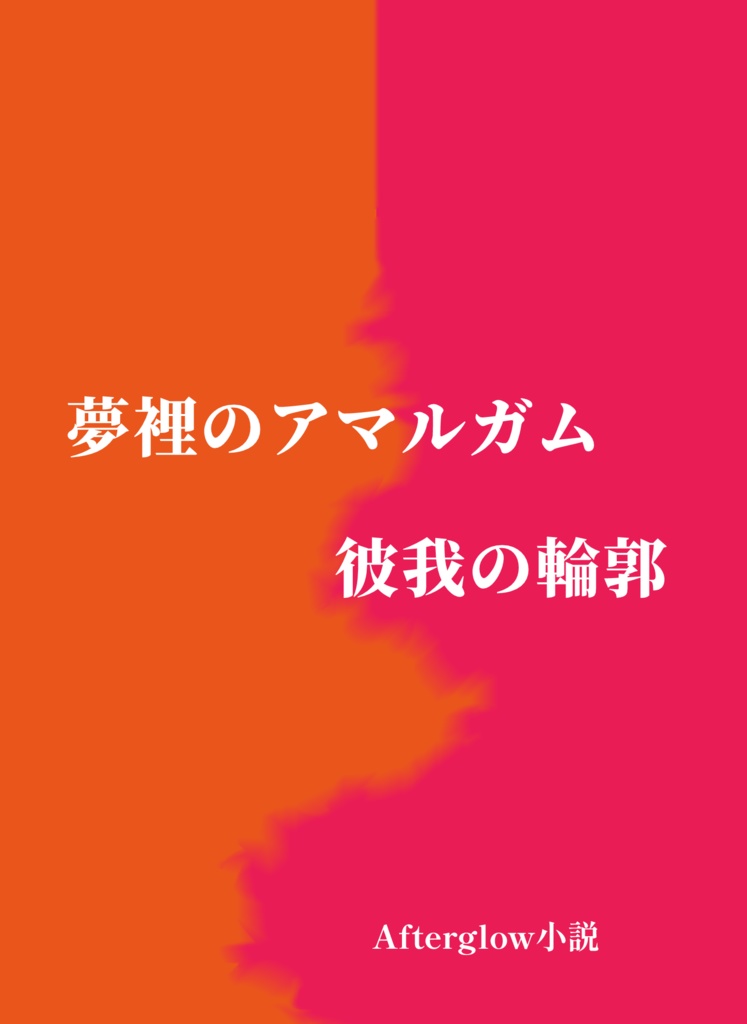 【CSM10th】夢裡のアマルガム、彼我の輪郭