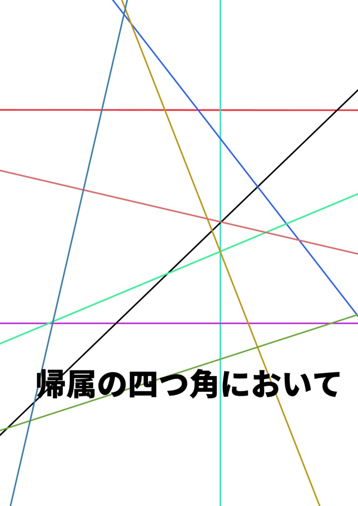 【CSM11th】帰属の四つ角において