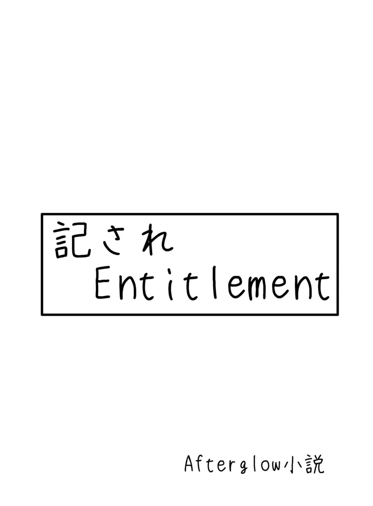 【CSM12th】記されEntitlement