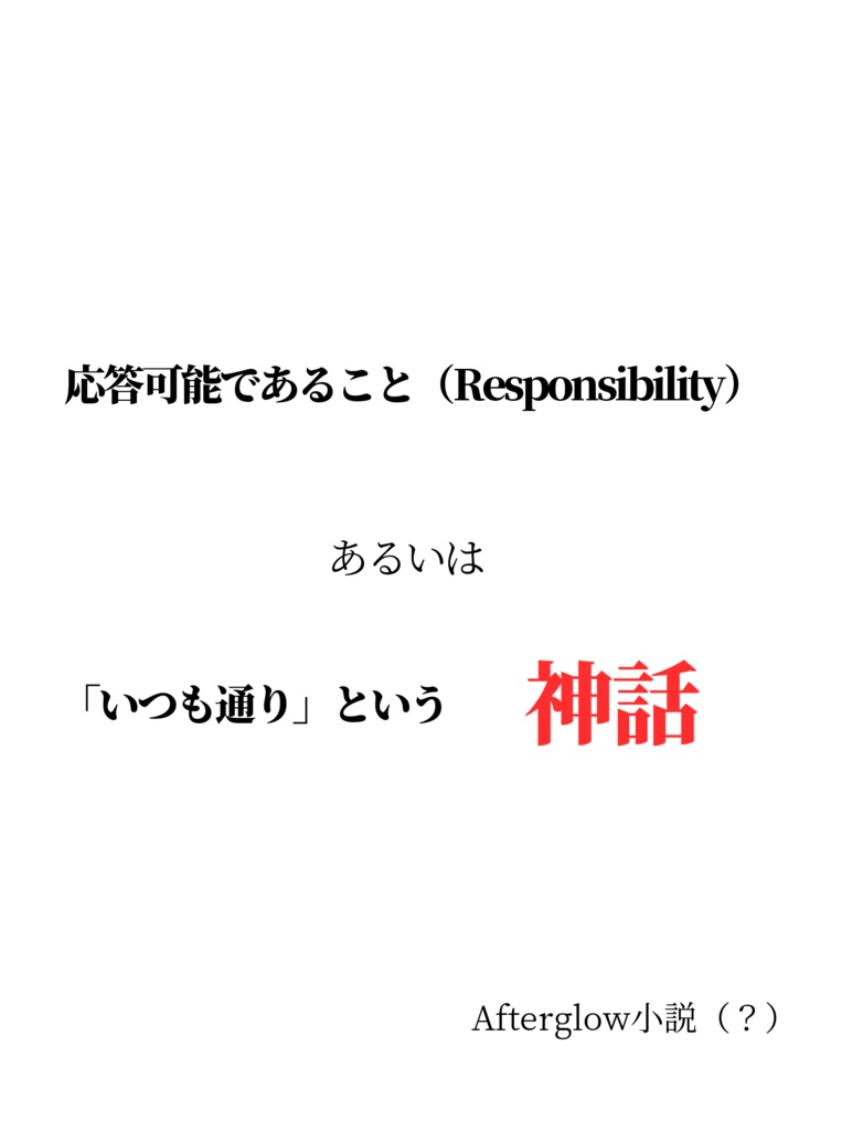 【CSM13th】応答可能であること（Responsibility）あるいは「いつも通り」という神話