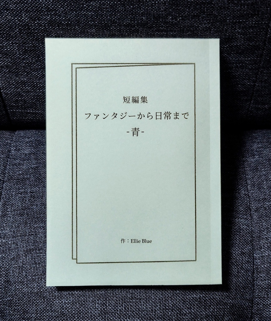 【予約品4/10締切】短編集ファンタジーから日常まで-青-