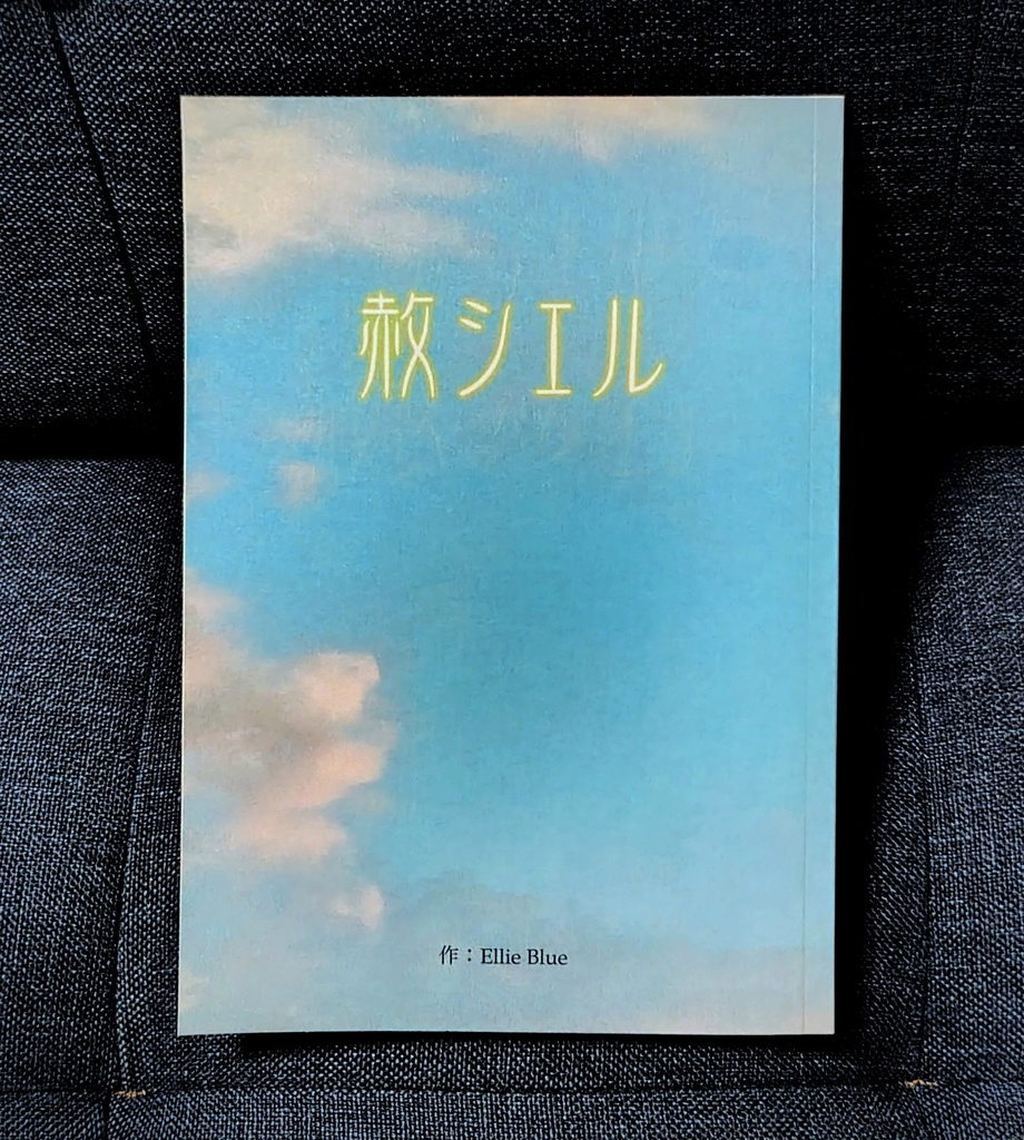 【予約品4/10締切】赦シエル
