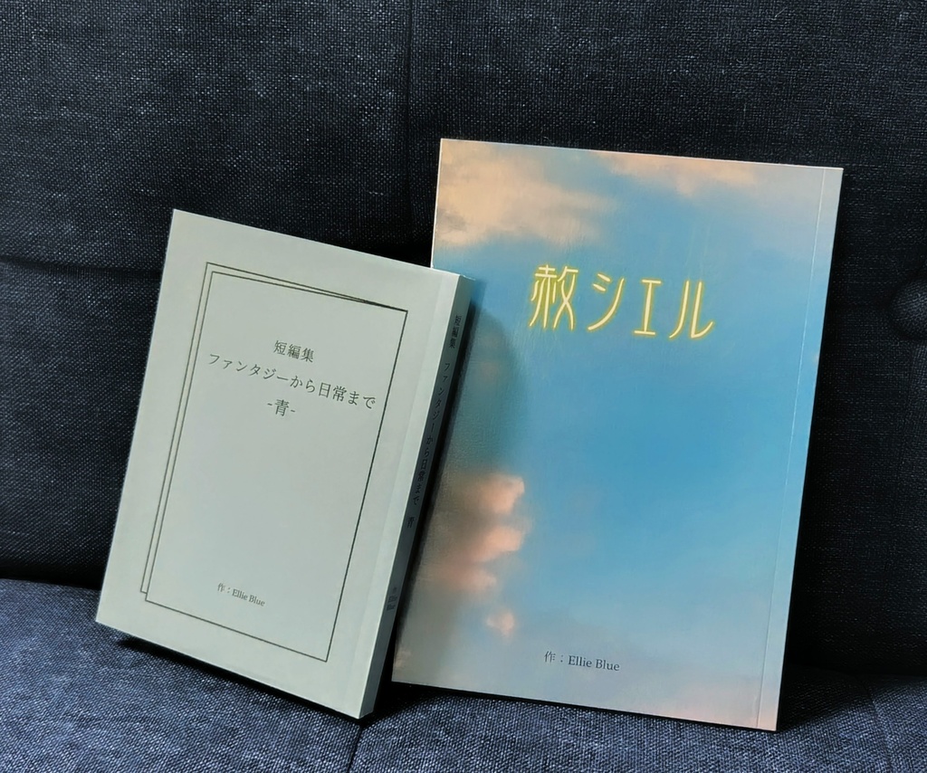 【予約品4/10締切】２冊セット「短編集-青-」「赦シエル」