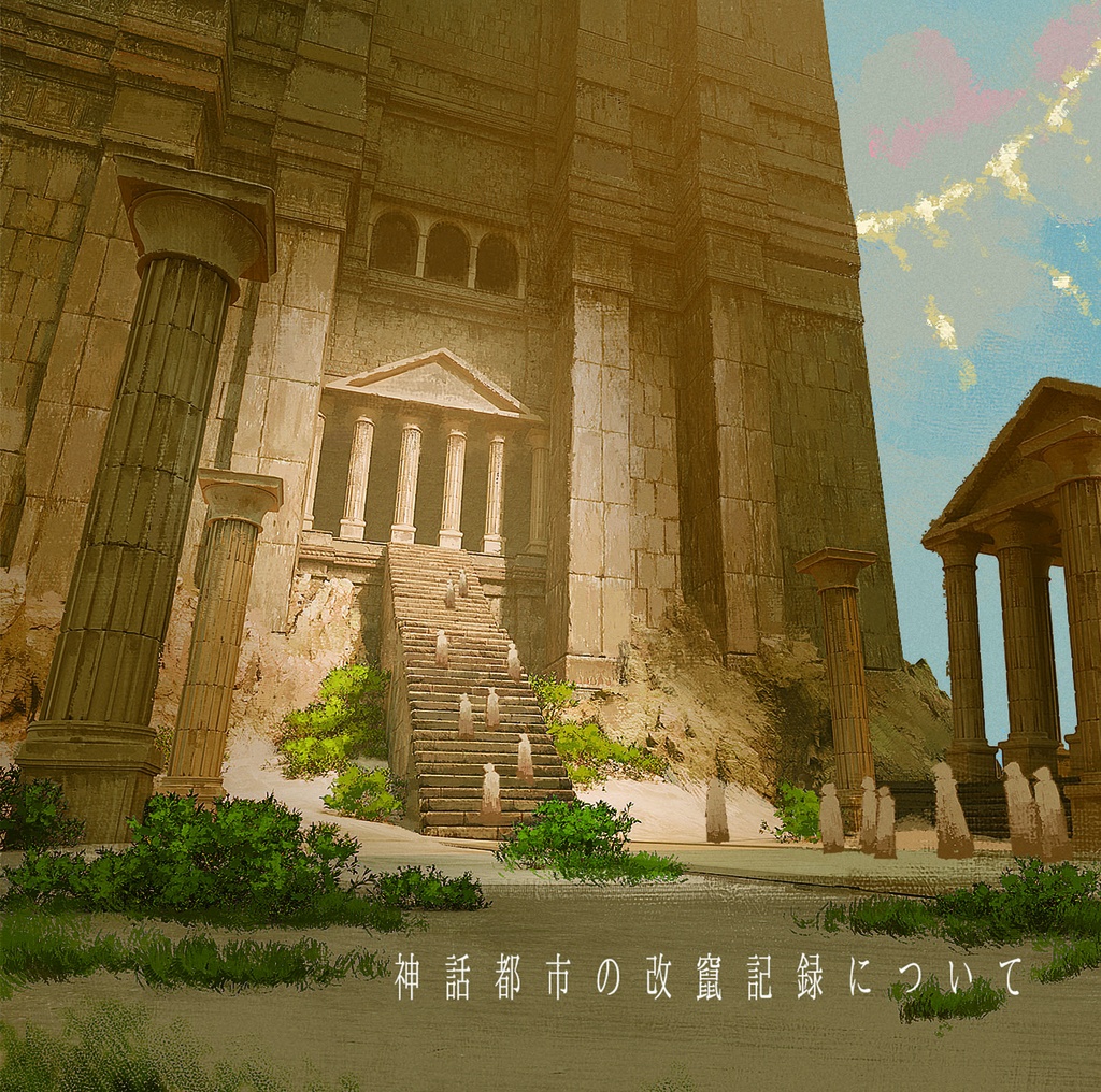 【コンピレーションアルバム】 連作楽曲集『神話都市の改竄記録について』